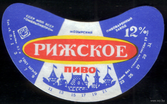 Этикетка пива Рижское (Мозырский ПЗ) СБ898