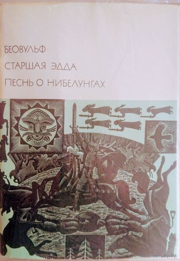 БВЛ "Беовульф. Старшая Эдда. Песнь о Нибелунгах" серия "Библиотека Всемирной Литературы"