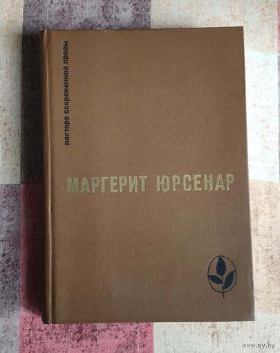 Маргерит Юрсенар. Воспоминания Адриана. Философский камень Серия: Мастера современной прозы