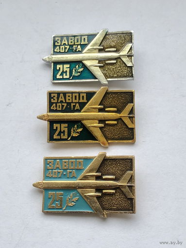 Завод 407 ГА 25 лет 3 зн разноцветы