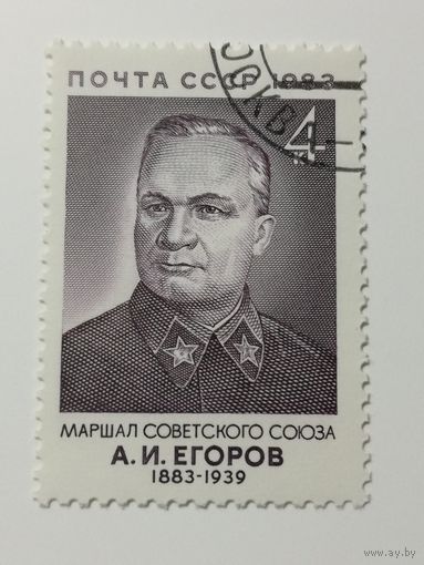 1983 СССР. 100 лет со дня рождения А.Егорова. Полная серия
