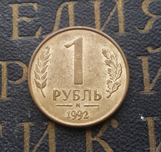 1 рубль 1992 М Россия #03