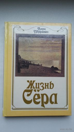 Анри Перрюшо. Жизнь Сёра