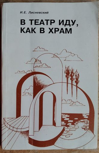 И. Е. Лисневский. В театр иду, как в храм: страницы театральной Беларуси.