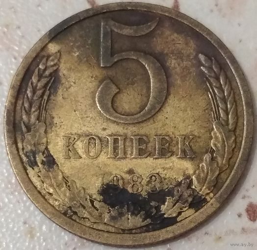 5 копеек 1983. Возможен обмен