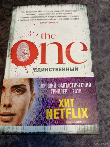 Джон Маррс. Единственный
