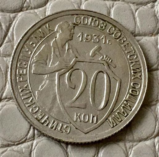 20 копеек 1931 года.