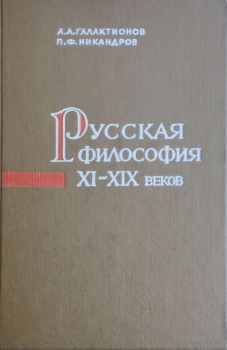 Русская философия IX – XIX веков