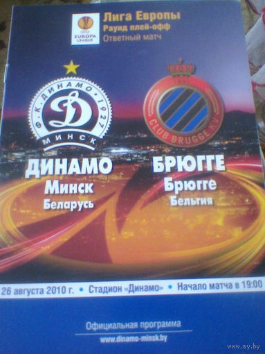 26.08.2010--Динамо Минск Беларусь--Брюгге Бельгия--Лига Европы