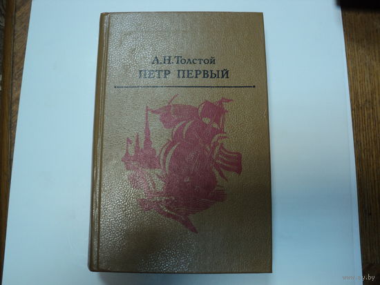 А.Н.Толстой "Петр Первый"