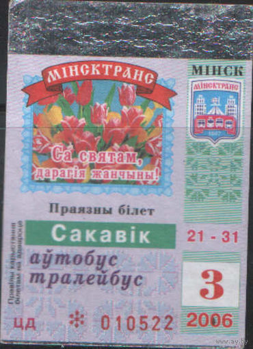 Проездной билет  -Минск 2006 - 05