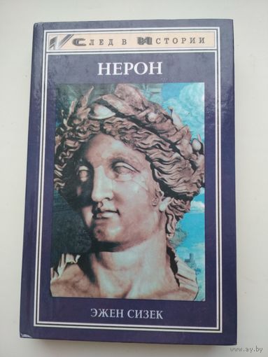 Эжен Сизек. Нерон