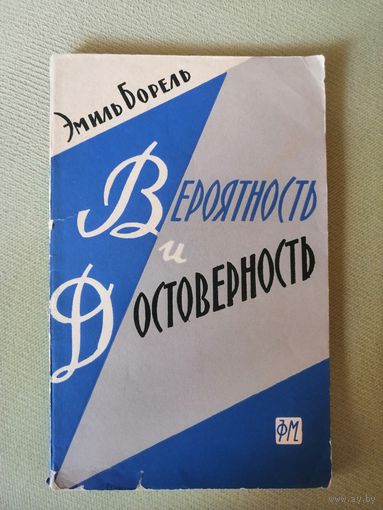 1961, Вероятность и достоверность, Э. Борель