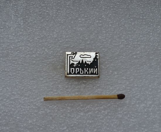Горький.