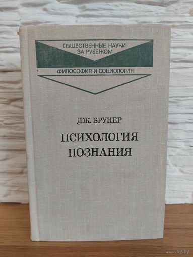 Психология познания. За пределами непосредственной информации