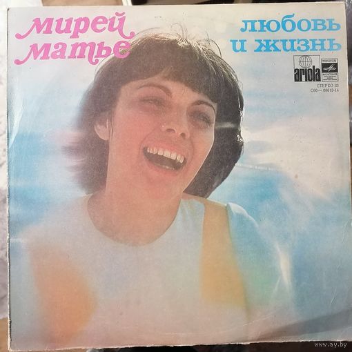 M Мирей Матье	Любовь и жизнь