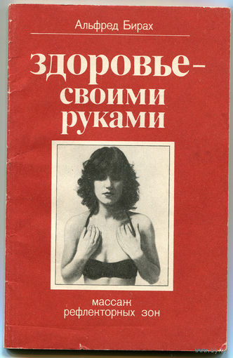 Альфред Бирах. Здоровье своими руками. Массаж рефлекторных зон
