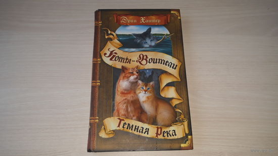 Коты-воители. Темная река - Эрин Хантер 2013 рис. Насыров - детское фэнтези ( есть еще одна книга)