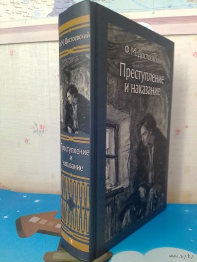 Ф. М. ДОСТОЕВСКИЙ.  "ПРЕСТУПЛЕНИЕ И НАКАЗАНИЕ".  ХУДОЖНИК Д. А. ШМАРИНОВ.