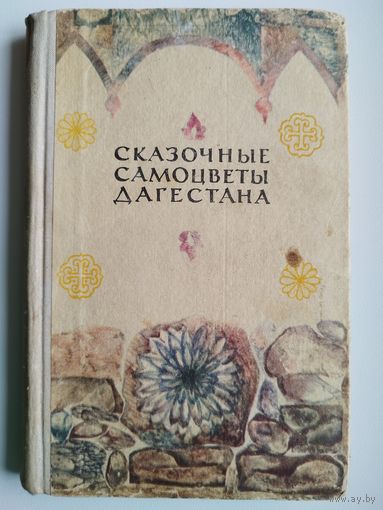 Сказочные самоцветы Дагестана
