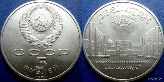 5 рублей 1989 года Регистан. UNC