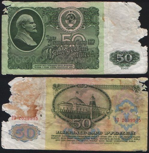 СССР P-235a.2 50 рублей 1961 Префикс БА-ЗХ ' ЗЗ 2039975 ТОРГ/ВАША ЦЕНА