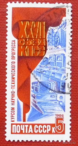 СССР. Решения XXVII съезда КПСС в жизнь! ( 1 марка ) 1986 года.