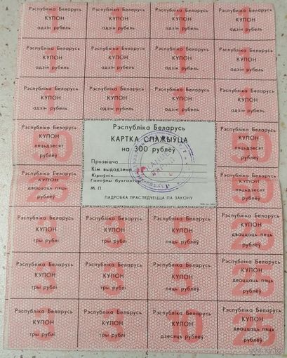Карточка потребителя (купоны, талоны) 300 рублей. Возможен обмен