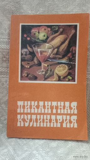 -Пикантная кулинария