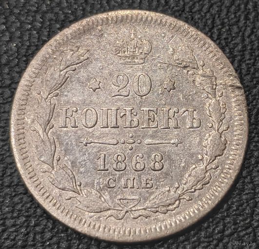 20 копеек 1868 года (орел 1861 года, крест державы дальше от крыла, хвост шире)