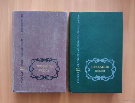 Предания веков. Русская историческая повесть XIX - XX веков. В 2 томах