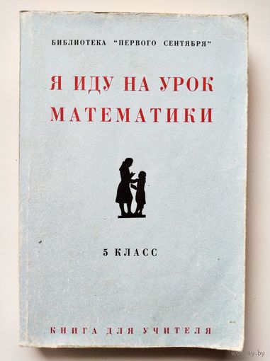 Я иду на урок математики 5 класс // Серия: Библиотека Первого сентября