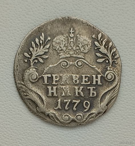 Гривенник 1779