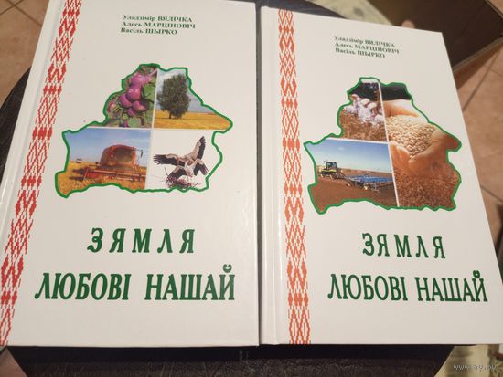 Зямля любовi нашай\7