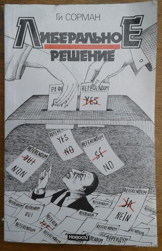 ЛИБЕРАЛЬНОЕ РЕШЕНИЕ.  Ги СОРМАН.