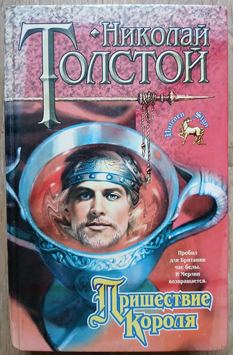 Николай Толстой "Пришествие Короля" (серия "Знак Единорога", первое издание)
