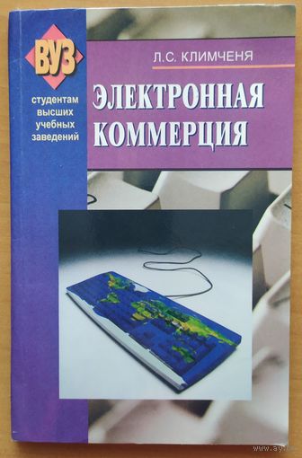 ЭЛЕКТРОННАЯ КОММЕРЦИЯ