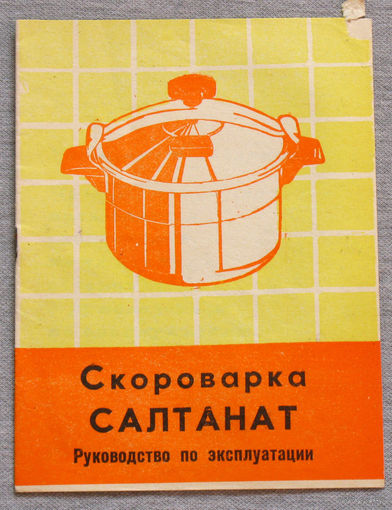 Инструкция: Скороварка Салтанат