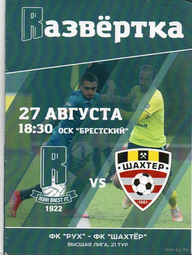 Рух Брест - Шахтер Солигорск 27.08.2021.