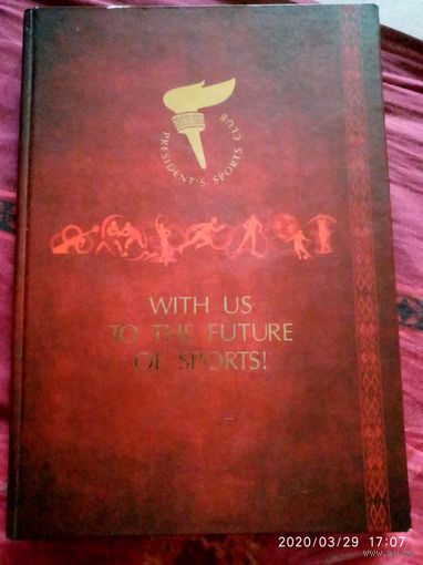 Книга о спортклубе президента Беларуси