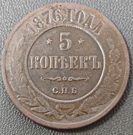 5 копеек 1876 года СПБ