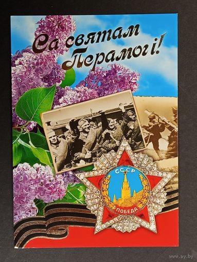 9 мая Беларусь Белпочта 2011