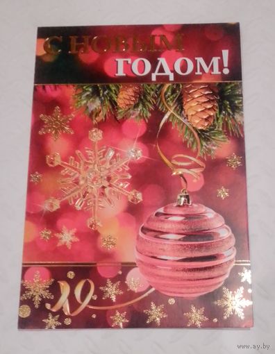 С Новым годом!