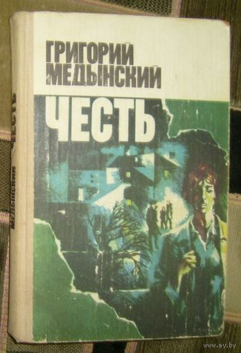Г.Медынский.Честь.1980г.