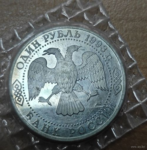 1 рубль, 1993 года. 175 лет со дня рождения Ивана Сергеевича Тургенева. UNC