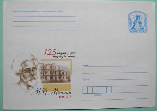 КМ. Михалап. 125 лет со дня рождения. Художник. 2011г.