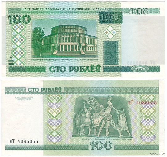 W: Беларусь 100 рублей 2000 / нТ 4085055 / модификация 2011 года без полосы