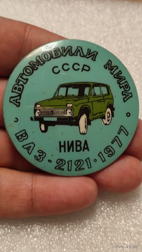 Значек знак Автомобили Мира Нива ВАЗ-2121,аукцион с 1 руб!