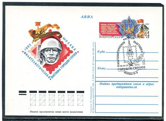 СССР 1982. ПК с ОМ и СГ. Филвыставка городов-героев. Гашение Москва 1982