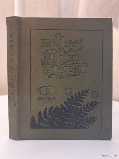 Ян Баршчэўскі Шляхціц Завальня або Беларусь у фантастычных апавяданнях. Мастак Валерый Славук